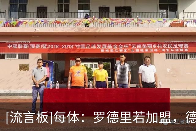 [流言板]每体：罗德里若加盟，德容、卡萨多地位下降&贝尔纳尔或受益